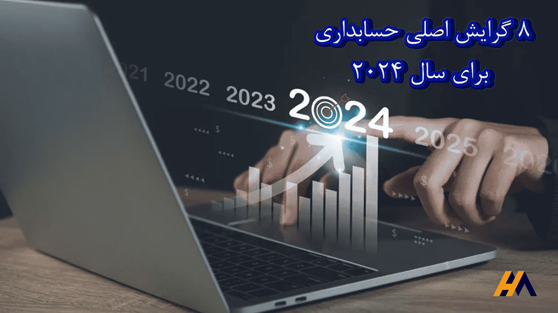 خلاصه 8 گرایش اصلی حسابداری در سال 2024